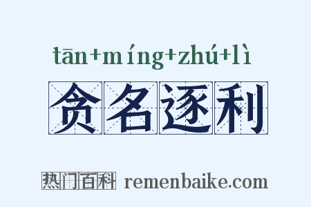 贪名逐利是什么意思的图片